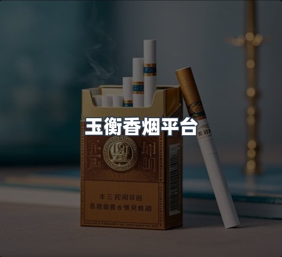 关于玉衡香烟平台